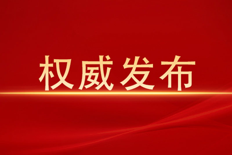 浙江省人民检察院发布《检察公益诉讼服务保障乡村振兴白皮书（2022-2023）》
