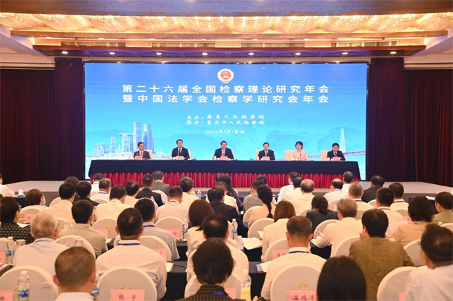 第二十六届全国检察理论研究年会暨中国法学会检察学研究会年会在渝召开